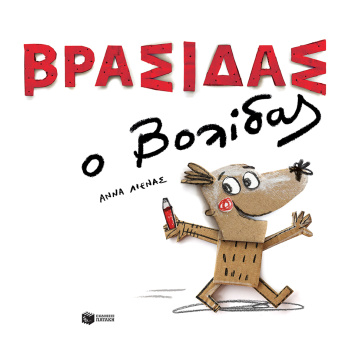 ΒΡΑΣΙΔΑΣ Ο ΒΟΛΙΔΑΣ - LLENAS ANNA