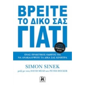 ΒΡΕΙΤΕ ΤΟ ΔΙΚΟ ΣΑΣ ΓΙΑΤΙ - SINEK SIMON