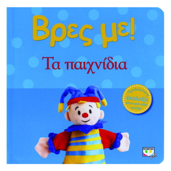 ΒΡΕΣ ΜΕ! ΤΑ ΠΑΙΧΝΙΔΙΑ 2Η ΕΚΔΟΣΗ - 