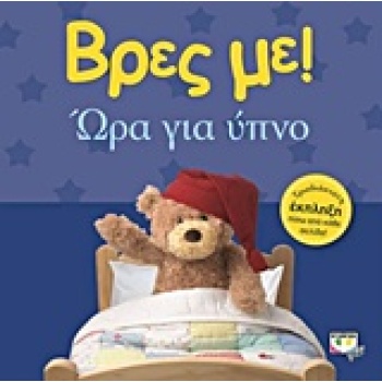 ΒΡΕΣ ΜΕ! ΩΡΑ ΓΙΑ ΥΠΝΟ -
