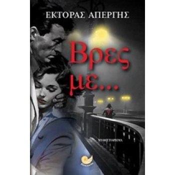 ΒΡΕΣ ΜΕ... - ΑΠΕΡΓΗΣ ΕΚΤΟΡΑΣ