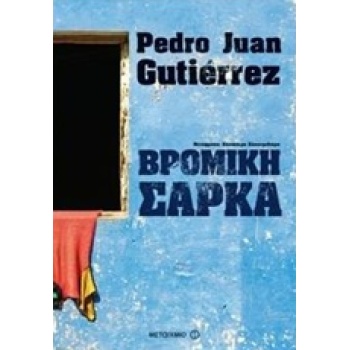 ΒΡΟΜΙΚΗ ΣΑΡΚΑ - GUTIÉRREZ PEDRO JUAN