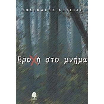 ΒΡΟΧΗ ΣΤΟ ΜΝΗΜΑ - ΚΩΤΣΙΑΣ ΤΗΛΕΜΑΧΟΣ