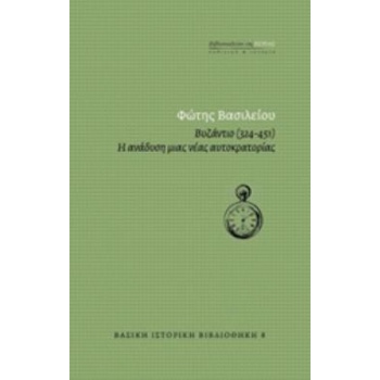 ΒΥΖΑΝΤΙΟ (324-451) - Η ΑΝΑΔΥΣΗ ΜΙΑΣ ΑΥΤΟΚΡΑΤΟΡΙΑΣ - ΒΑΣΙΛΕΙΟ