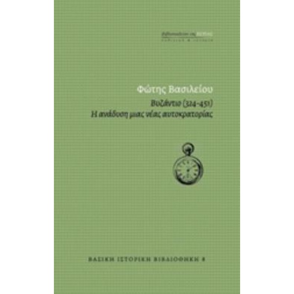 ΒΥΖΑΝΤΙΟ (324-451) - Η ΑΝΑΔΥΣΗ ΜΙΑΣ ΑΥΤΟΚΡΑΤΟΡΙΑΣ - ΒΑΣΙΛΕΙΟ