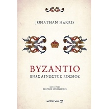 ΒΥΖΑΝΤΙΟ ΕΝΑΣ ΑΓΝΩΣΤΟΣ ΚΟΣΜΟΣ - HARRIS JONATHAN