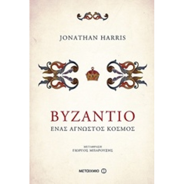 ΒΥΖΑΝΤΙΟ ΕΝΑΣ ΑΓΝΩΣΤΟΣ ΚΟΣΜΟΣ - HARRIS JONATHAN