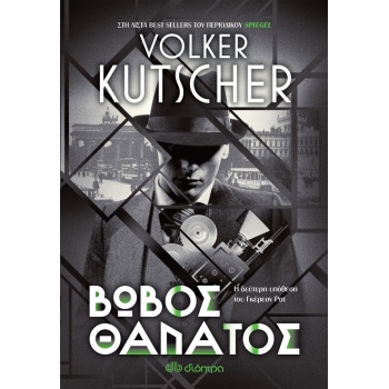 ΒΩΒΟΣ ΘΑΝΑΤΟΣ - KUTSCHER VOLKER