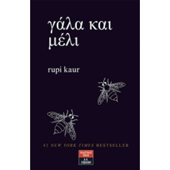 ΓΑΛΑ ΚΑΙ ΜΕΛΙ - KAUR RUPI