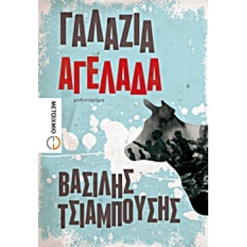 ΓΑΛΑΖΙΑ ΑΓΕΛΑΔΑ - ΤΣΙΑΜΠΟΥΣΗΣ ΒΑΣΙΛΗΣ