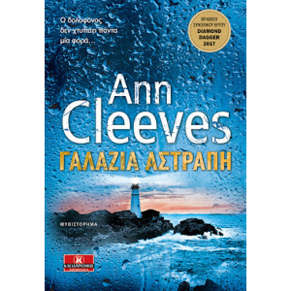 ΓΑΛΑΖΙΑ ΑΣΤΡΑΠΗ 1Η ΕΚΔΟΣΗ - CLEEVES ANN