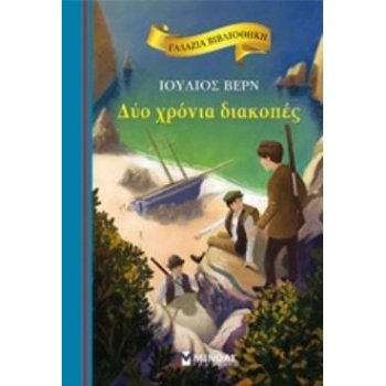 ΓΑΛΑΖΙΑ ΒΙΒΛΙΟΘΗΚΗ 44: ΔΥΟ ΧΡΟΝΙΑ ΔΙΑΚΟΠΕΣ - VERNE JULES