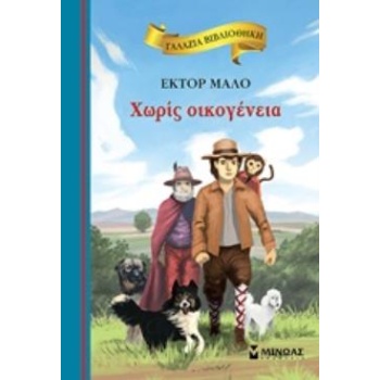 ΓΑΛΑΖΙΑ ΒΙΒΛΙΟΘΗΚΗ 5: ΧΩΡΙΣ ΟΙΚΟΓΕΝΕΙΑ 2Η ΕΚΔΟΣΗ - MALOT HEC