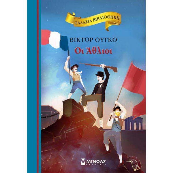 ΓΑΛΑΖΙΑ ΒΙΒΛΙΟΘΗΚΗ 53: ΟΙ ΑΘΛΙΟΙ (ΕΠΙΤΟΜΟ - ΒΙΒΛΙΟΔΕΤΗΜΕΝΗ Ε