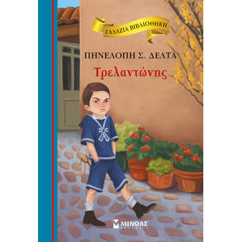 ΓΑΛΑΖΙΑ ΒΙΒΛΙΟΘΗΚΗ 56: ΤΡΕΛΑΝΤΩΝΗΣ - ΔΕΛΤΑ ΠΗΝΕΛΟΠΗ Σ.