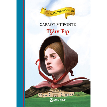 ΓΑΛΑΖΙΑ ΒΙΒΛΙΟΘΗΚΗ 61: ΤΖΕΙΝ ΕΙΡ - BRONTË CHARLOTTE