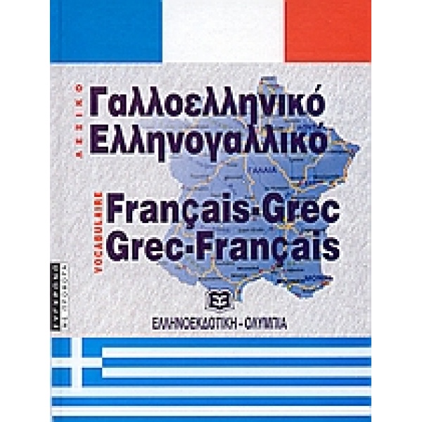 ΓΑΛΛΟΕΛΛΗΝΙΚΟ - ΕΛΛΗΝΟΓΑΛΛΙΚΟ ΛΕΞΙΚΟ HC - ΜΑΣΤΡΟΜΙΧΑΛΑΚΗΣ ΙΣ