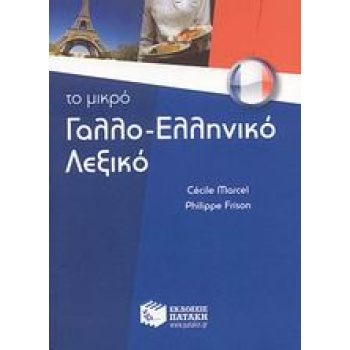 ΓΑΛΛΟΕΛΛΗΝΙΚΟ ΛΕΞΙΚΟ - ΤΟ ΜΙΚΡΟ - MARCEL CÉCILE