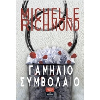 ΓΑΜΗΛΙΟ ΣΥΜΒΟΛΑΙΟ - RICHMOND MICHELLE