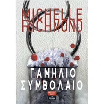 ΓΑΜΗΛΙΟ ΣΥΜΒΟΛΑΙΟ - RICHMOND MICHELLE