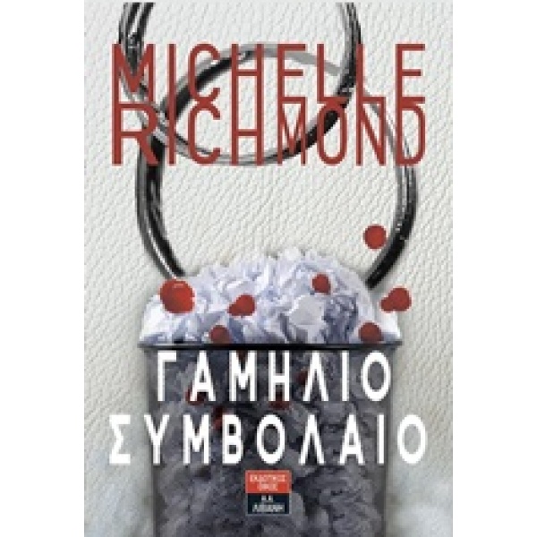 ΓΑΜΗΛΙΟ ΣΥΜΒΟΛΑΙΟ - RICHMOND MICHELLE