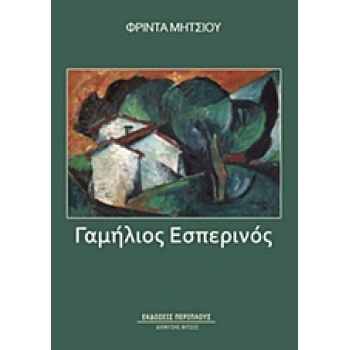 ΓΑΜΗΛΙΟΣ ΕΣΠΕΡΙΝΟΣ - ΜΗΤΣΙΟΥ ΦΡΙΝΤΑ