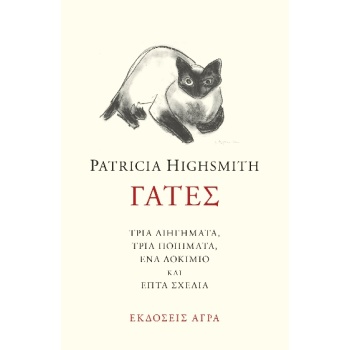 ΓΑΤΕΣ ΤΡΙΑ ΔΙΗΓΗΜΑΤΑ ΤΡΙΑ ΠΟΙΗΜΑΤΑ ΕΝΑ ΔΟΚΙΜΙΟ ΚΑΙ ΕΠΤΑ ΣΧΕΔ