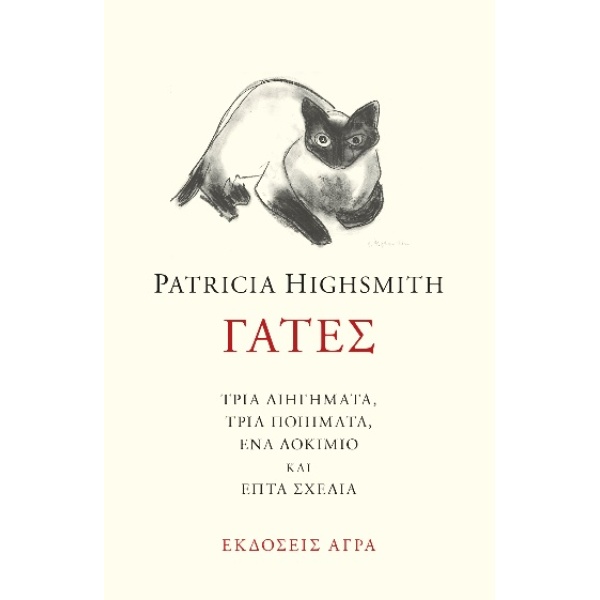 ΓΑΤΕΣ ΤΡΙΑ ΔΙΗΓΗΜΑΤΑ ΤΡΙΑ ΠΟΙΗΜΑΤΑ ΕΝΑ ΔΟΚΙΜΙΟ ΚΑΙ ΕΠΤΑ ΣΧΕΔ