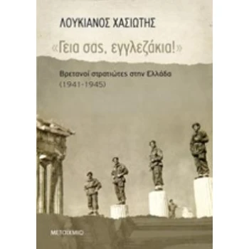 ΓΕΙΑ ΣΑΣ ΕΓΓΛΕΖΑΚΙΑ!  ΒΡΕΤΑΝΟΙ ΣΤΡΑΤΙΩΤΕΣ ΣΤΗΝ ΕΛΛΑΔΑ (1941