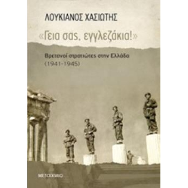 ΓΕΙΑ ΣΑΣ ΕΓΓΛΕΖΑΚΙΑ!  ΒΡΕΤΑΝΟΙ ΣΤΡΑΤΙΩΤΕΣ ΣΤΗΝ ΕΛΛΑΔΑ (1941