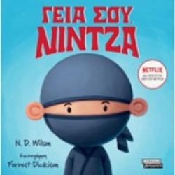 ΓΕΙΑ ΣΟΥ ΝΙΝΤΖΑ - WILSON N.D.