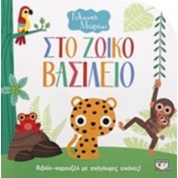 ΓΕΛΑΣΤΟ ΜΩΡΑΚΙ:ΣΤΟ ΖΩΪΚΟ ΒΑΣΙΛΕΙΟ -
