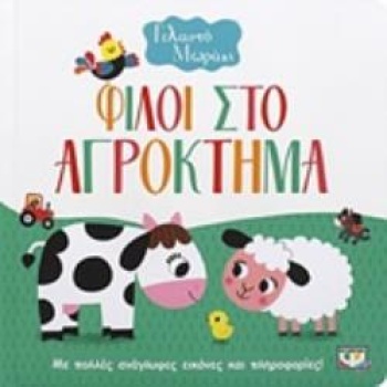 ΓΕΛΑΣΤΟ ΜΩΡΑΚΙ:ΦΙΛΟΙ ΣΤΟ ΑΓΡΟΚΤΗΜΑ -