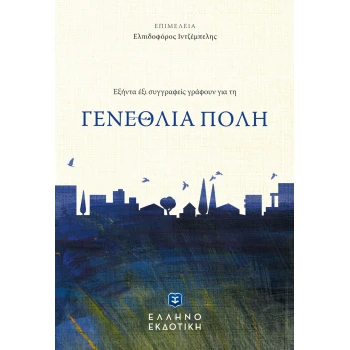 ΓΕΝΕΘΛΙΑ ΠΟΛΗ ΕΞΗΝΤΑ ΕΞΙ ΣΥΓΓΡΑΦΕΙΣ ΓΡΑΦΟΥΝ ΓΙΑ ΤΗ ΓΕΝΕΘΛΙΑ