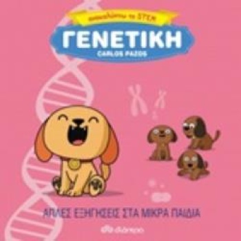 ΓΕΝΕΤΙΚΗ ΑΠΛΕΣ ΕΞΗΓΗΣΕΙΣ ΣΤΑ ΜΙΚΡΑ ΠΑΙΔΙΑ - PAZOS CARLOS