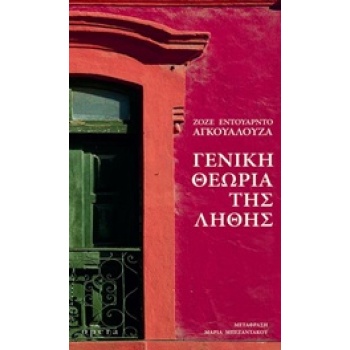 ΓΕΝΙΚΗ ΘΕΩΡΙΑ ΤΗΣ ΛΗΘΗΣ - AGUALUSA JOSÉ EDUARDO