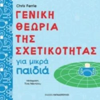 ΓΕΝΙΚΗ ΘΕΩΡΙΑ ΤΗΣ ΣΧΕΤΙΚΟΤΗΤΑΣ ΓΙΑ ΜΙΚΡΑ ΠΑΙΔΙΑ - FERRIE CHR