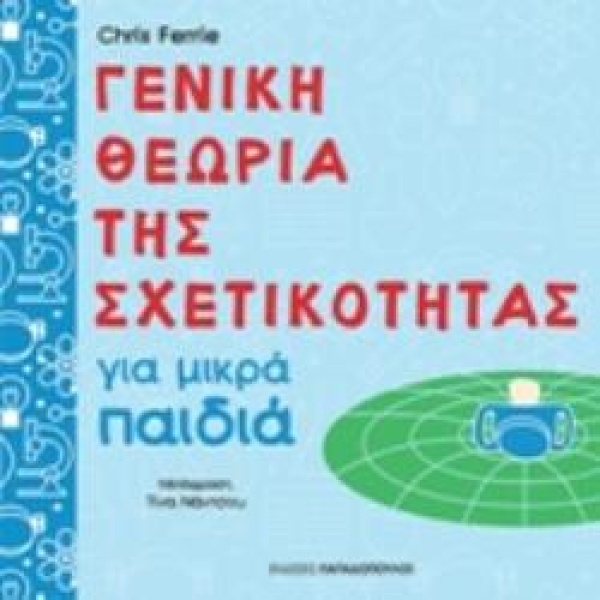 ΓΕΝΙΚΗ ΘΕΩΡΙΑ ΤΗΣ ΣΧΕΤΙΚΟΤΗΤΑΣ ΓΙΑ ΜΙΚΡΑ ΠΑΙΔΙΑ - FERRIE CHR