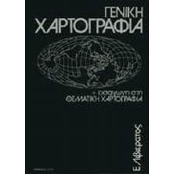 ΓΕΝΙΚΗ ΧΑΡΤΟΓΡΑΦΙΑ   ΕΙΣΑΓΩΓΗ ΣΤΗ ΘΕΜΑΤΙΚΗ ΧΑΡΤΟΓΡΑΦΙΑ 2Η ΕΚ