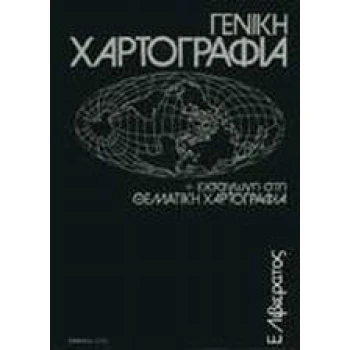 ΓΕΝΙΚΗ ΧΑΡΤΟΓΡΑΦΙΑ   ΕΙΣΑΓΩΓΗ ΣΤΗ ΘΕΜΑΤΙΚΗ ΧΑΡΤΟΓΡΑΦΙΑ 2Η ΕΚ