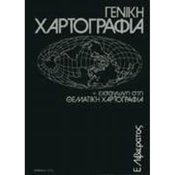 ΓΕΝΙΚΗ ΧΑΡΤΟΓΡΑΦΙΑ   ΕΙΣΑΓΩΓΗ ΣΤΗ ΘΕΜΑΤΙΚΗ ΧΑΡΤΟΓΡΑΦΙΑ 2Η ΕΚ