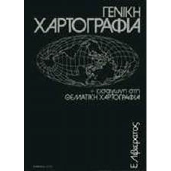 ΓΕΝΙΚΗ ΧΑΡΤΟΓΡΑΦΙΑ   ΕΙΣΑΓΩΓΗ ΣΤΗ ΘΕΜΑΤΙΚΗ ΧΑΡΤΟΓΡΑΦΙΑ 2Η ΕΚ