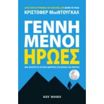 ΓΕΝΝΗΜΕΝΟΙ ΗΡΩΕΣ - MCDOUGALL CHRISTOPHER