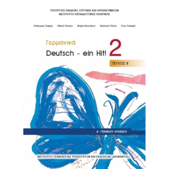 ΓΕΡΜΑΝΙΚΑ Α ΓΕΝΙΚΟΥ ΛΥΚΕΙΟΥ (DEUTSCH-EIN HIT 2 - ΤΕΥΧΟΣ Β) -