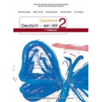 ΓΕΡΜΑΝΙΚΑ Γ ΓΥΜΝΑΣΙΟΥ (DEUTSCH EIN HIT 2) ΒΙΒΛΙΟ ΜΑΘΗΤΗ - ΕΠ