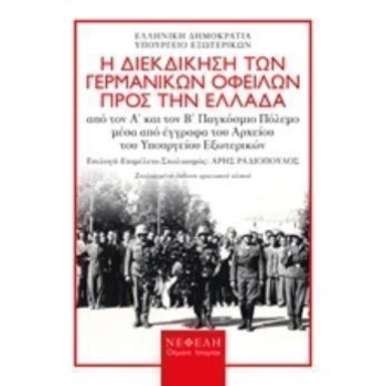 ΓΕΡΜΑΝΙΚΕΣ ΑΠΟΖΗΜΙΩΣΕΙΣ- Η ΔΙΕΚΔΙΚΗΣΗ ΤΩΝ ΓΕΡΜΑΝΙΚΩΝ ΟΦΕΙΛΩΝ