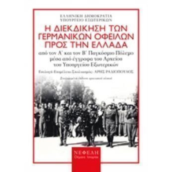 ΓΕΡΜΑΝΙΚΕΣ ΑΠΟΖΗΜΙΩΣΕΙΣ- Η ΔΙΕΚΔΙΚΗΣΗ ΤΩΝ ΓΕΡΜΑΝΙΚΩΝ ΟΦΕΙΛΩΝ