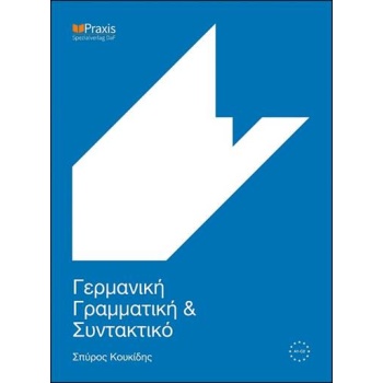 ΓΕΡΜΑΝΙΚΗ ΓΡΑΜΜΑΤΙΚΗ ΚΑΙ ΣΥΝΤΑΚΤΙΚΟ 2015 3Η ΕΚΔΟΣΗ - ΚΟΥΚΙΔΗ