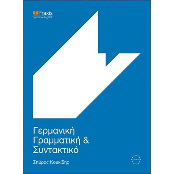 ΓΕΡΜΑΝΙΚΗ ΓΡΑΜΜΑΤΙΚΗ ΚΑΙ ΣΥΝΤΑΚΤΙΚΟ 2015 3Η ΕΚΔΟΣΗ - ΚΟΥΚΙΔΗ