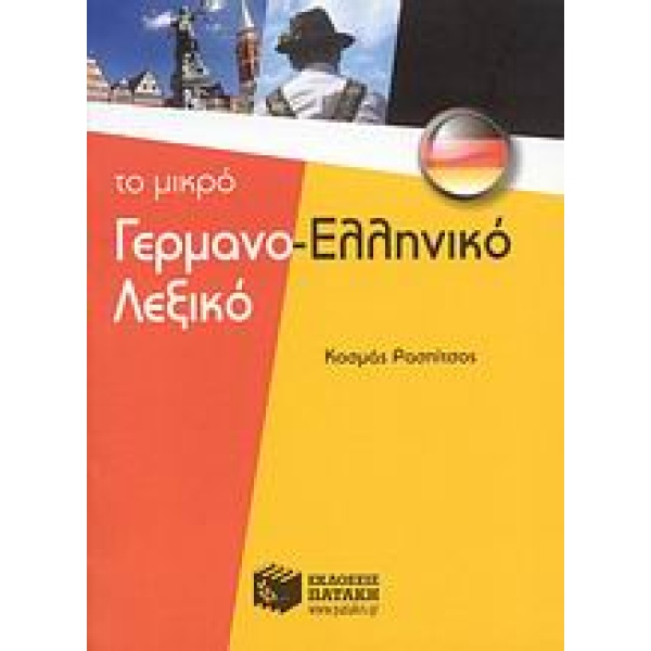 ΓΕΡΜΑΝΟΕΛΛΗΝΙΚΟ ΛΕΞΙΚΟ -ΤΟ ΜΙΚΡΟ - ΡΑΣΠΙΤΣΟΣ ΚΟΣΜΑΣ